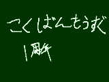 [2009-02-13 18:02:58] きょうは　１３にち　きんようび　