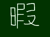 [2009-02-13 23:41:44] 暇すぎて暇すぎてもう何だか