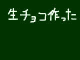 [2009-02-14 22:45:39] すっごい簡単だったけどすっごい甘くなった