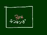 [2009-02-15 09:53:55] ミニゲームの当番のお仕事で３０位になりました。