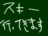 [2009-02-20 18:45:34] ちょっくら長野までスキーしに行ってきます！