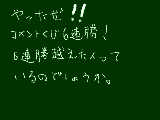 [2009-02-20 20:41:11] 6連勝