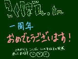 [2009-02-24 11:57:19] 中の人様！さくじょにん様！おめでとうございます^^