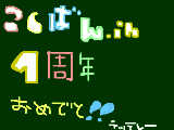 [2009-02-24 18:10:07] こくばん．in　1周年おめでとう!!