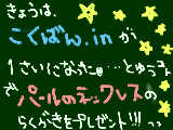 [2009-02-24 19:56:56] 1歳、おめでとうっっ