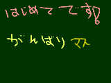 [2009-02-25 20:45:35] はじめて