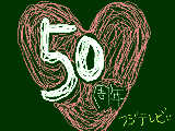 [2009-02-27 19:44:54] 50周年　フジテレビ