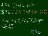 [2009-03-01 12:01:35] 1周年おめでとう！