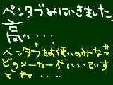 [2009-03-01 16:50:57] 親切なペンタブ使いの皆様！！助けてください！！教えてください！！