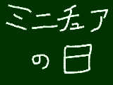 [2009-03-02 16:23:32] 今日は何の日？