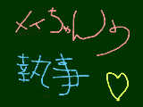 [2009-03-03 19:59:16] 今日やるよ