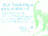 [2009-03-03 21:48:25] loveless 八巻…。