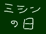 [2009-03-04 17:05:36] 今日は何の日？