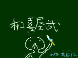 [2009-03-05 02:17:39] ちょっと漢字を書いてみたよ。ﾍﾀｯﾋﾟだね＾ｍ＾戻すけど、おもろいからしばし放置＾－＾