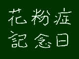 [2009-03-07 16:43:41] 今日は何の日？