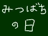 [2009-03-08 11:43:33] 今日は何の日？