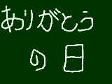 [2009-03-09 16:40:39] 今日は何の日？