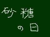 [2009-03-10 17:25:50] 今日は何の日？