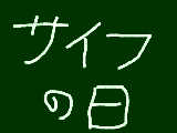 [2009-03-12 17:02:58] 今日は何の日？