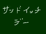 [2009-03-13 17:33:22] 今日は何の日？