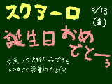 [2009-03-13 20:03:15] はぴばすでー