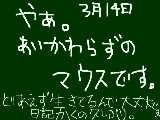 [2009-03-14 21:57:37] 絵描いてないですけどちょくちょく見に来てます。えーと、たまに絵日記書きに来るんで、そこら辺んは宜しくお願いします。