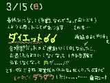 [2009-03-15 22:00:17] あ、明日から頑張るさっっ！←言い訳