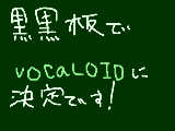 [2009-03-15 22:27:05] 皆様ご協力有難うございました　ボカロの中から何書くか分かりませんｗ