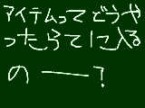 [2009-03-15 22:42:46] アイテムってどこにある？