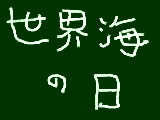 [2009-03-17 16:40:31] 今日は何の日？