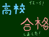 [2009-03-17 16:57:46] 今夜は、お祝いダー！