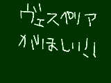 [2009-03-18 08:56:56] 時間がないんでマウスで即席描きました！ちなみにヴェスペリアとはテイルズのことです！！！；；じゃ出かけますねー！！；