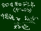 [2009-03-19 23:49:54] ちょっと中国語の勉強のお時間です。