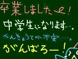 [2009-03-20 11:24:51] ちゅうがくか・・・がんばろっと！！