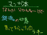 [2009-03-21 16:53:28] +。お母さんに銀魂27巻目買ってもらったゾぉッ!!+。ラッキーｗｗ