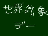 [2009-03-23 16:52:08] 今日は何の日？