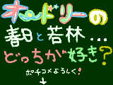 [2009-03-23 18:33:24] あ……何かスイマセン（笑）　オードリーが好きなので(^^)/　　私は春日が好き♥