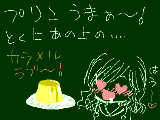 [2009-03-24 00:39:15] プリンLOVE★⌒ヾ(^-'*)