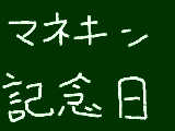 [2009-03-24 17:03:36] 今日は何の日？