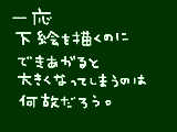 [2009-03-25 16:41:09] 下絵を描いてる意味がないんじゃないだろうか。