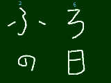 [2009-03-26 10:18:45] 今日は何の日？