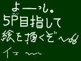 [2009-03-27 22:42:56] 本日二度目の絵日記！！！