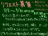 [2009-03-28 23:22:18] 誰もリクくれなくても…へっ平気なんだか…ら…