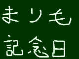 [2009-03-29 12:01:44] 今日は何の日？