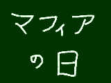 [2009-03-30 10:27:39] 今日は何の日？