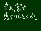 [2009-04-01 23:27:41] 居酒屋とか迷惑になりそうだし