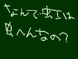 [2009-04-06 09:59:26] 何で虹は虫へんなの??