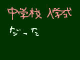 [2009-04-08 14:31:44] 校長先生小学校の時と同じ；