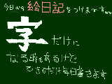 [2009-04-11 19:20:22] 初　絵日記