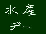 [2009-04-13 16:17:01] 今日は何の日？